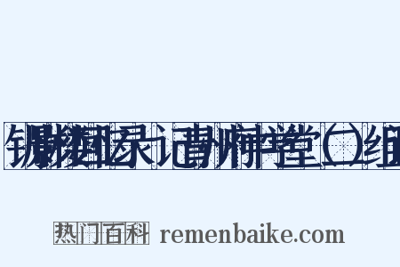 钏影楼回忆录·记青州府中学堂（二）组词是什么意思的图片